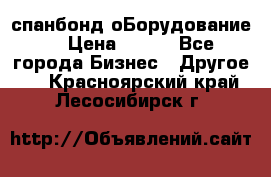 спанбонд оБорудование  › Цена ­ 100 - Все города Бизнес » Другое   . Красноярский край,Лесосибирск г.